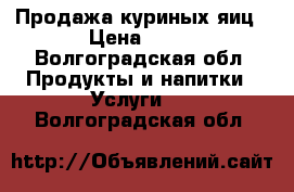 Продажа куриных яиц › Цена ­ 50 - Волгоградская обл. Продукты и напитки » Услуги   . Волгоградская обл.